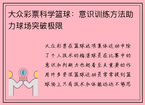 大众彩票科学篮球：意识训练方法助力球场突破极限
