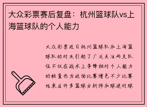 大众彩票赛后复盘：杭州篮球队vs上海篮球队的个人能力