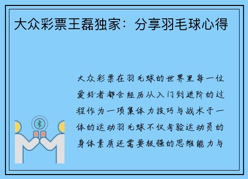大众彩票王磊独家：分享羽毛球心得
