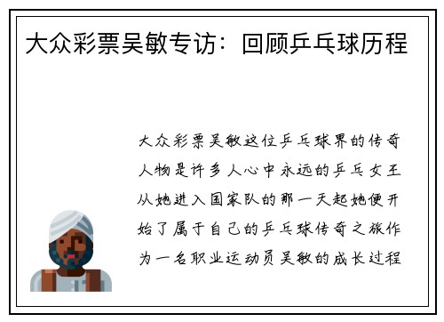 大众彩票吴敏专访：回顾乒乓球历程