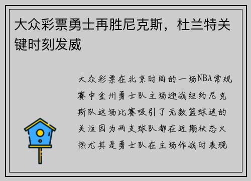 大众彩票勇士再胜尼克斯，杜兰特关键时刻发威