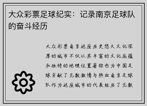 大众彩票足球纪实：记录南京足球队的奋斗经历