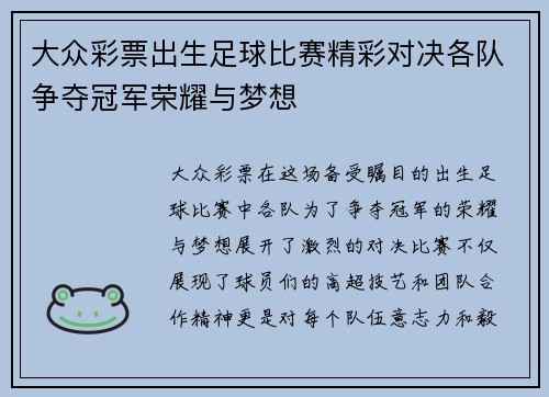 大众彩票出生足球比赛精彩对决各队争夺冠军荣耀与梦想