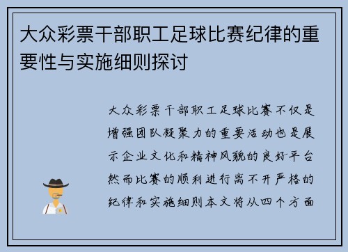 大众彩票干部职工足球比赛纪律的重要性与实施细则探讨
