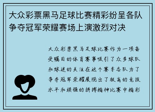 大众彩票黑马足球比赛精彩纷呈各队争夺冠军荣耀赛场上演激烈对决