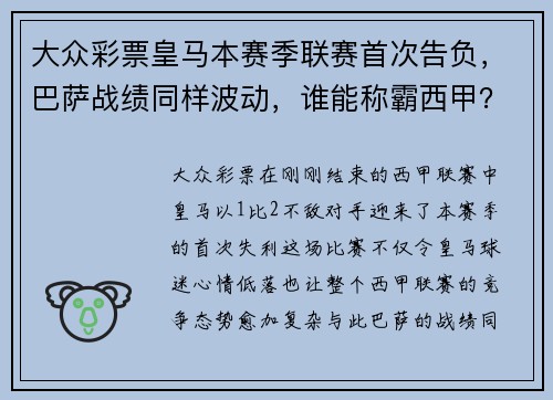 大众彩票皇马本赛季联赛首次告负，巴萨战绩同样波动，谁能称霸西甲？