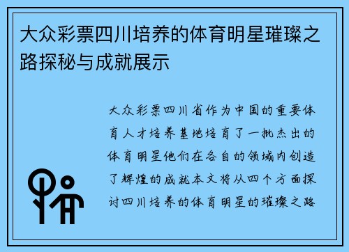 大众彩票四川培养的体育明星璀璨之路探秘与成就展示