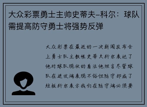 大众彩票勇士主帅史蒂夫-科尔：球队需提高防守勇士将强势反弹