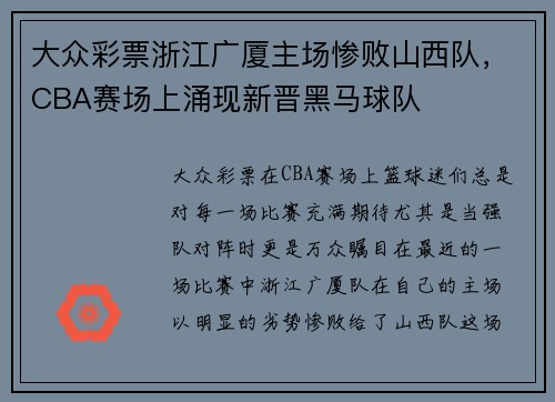 大众彩票浙江广厦主场惨败山西队，CBA赛场上涌现新晋黑马球队