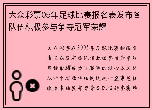 大众彩票05年足球比赛报名表发布各队伍积极参与争夺冠军荣耀