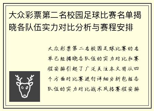 大众彩票第二名校园足球比赛名单揭晓各队伍实力对比分析与赛程安排
