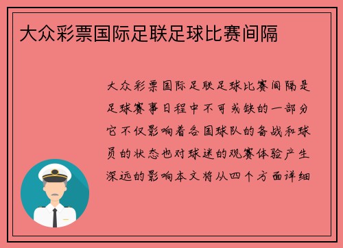 大众彩票国际足联足球比赛间隔