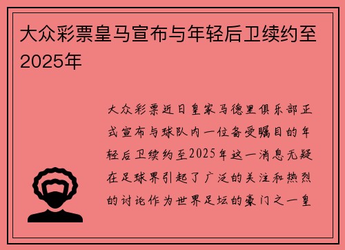 大众彩票皇马宣布与年轻后卫续约至2025年