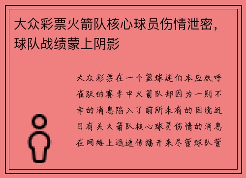 大众彩票火箭队核心球员伤情泄密，球队战绩蒙上阴影