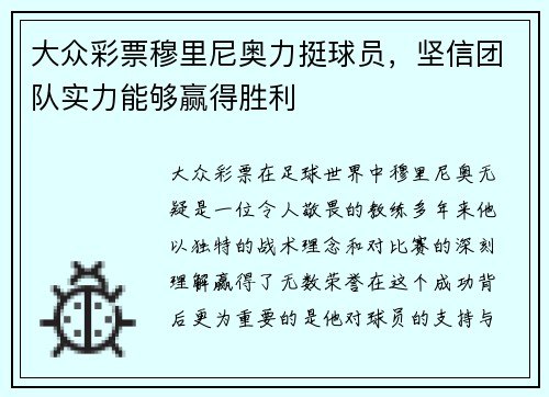 大众彩票穆里尼奥力挺球员，坚信团队实力能够赢得胜利
