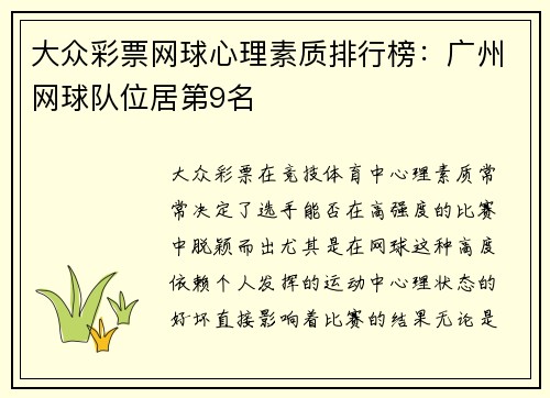 大众彩票网球心理素质排行榜：广州网球队位居第9名