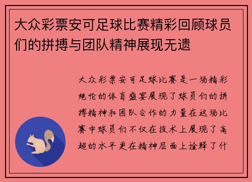 大众彩票安可足球比赛精彩回顾球员们的拼搏与团队精神展现无遗