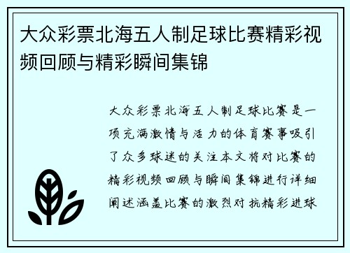 大众彩票北海五人制足球比赛精彩视频回顾与精彩瞬间集锦