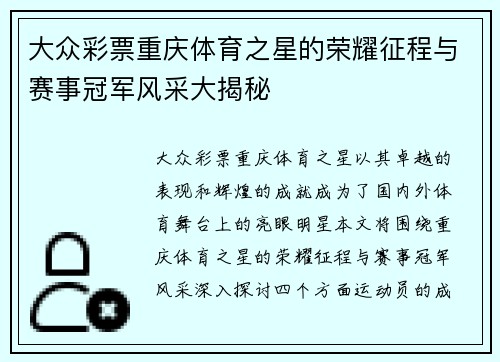 大众彩票重庆体育之星的荣耀征程与赛事冠军风采大揭秘