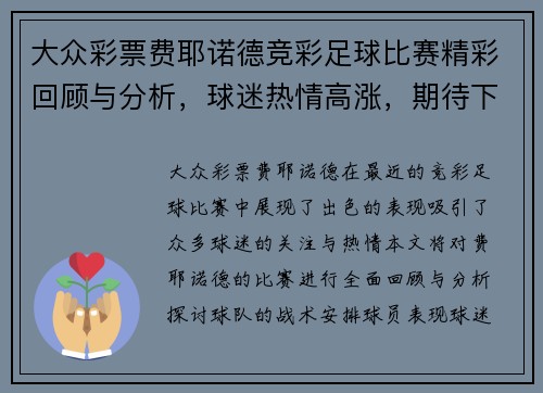 大众彩票费耶诺德竞彩足球比赛精彩回顾与分析，球迷热情高涨，期待下一场对决