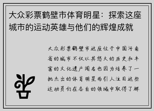 大众彩票鹤壁市体育明星：探索这座城市的运动英雄与他们的辉煌成就