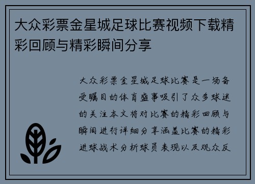 大众彩票金星城足球比赛视频下载精彩回顾与精彩瞬间分享