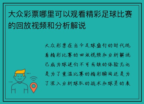 大众彩票哪里可以观看精彩足球比赛的回放视频和分析解说