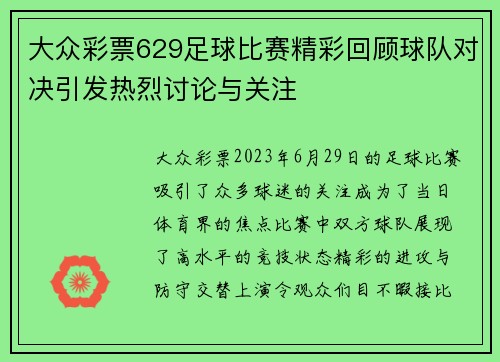 大众彩票629足球比赛精彩回顾球队对决引发热烈讨论与关注