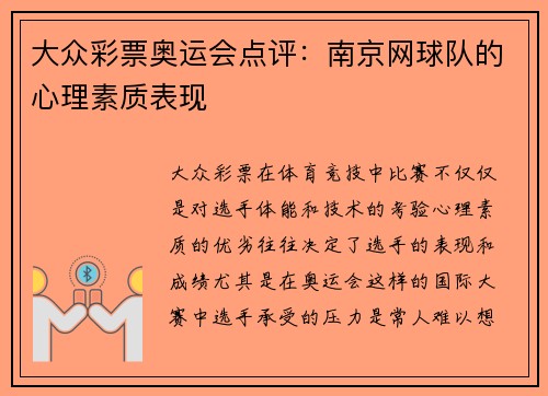 大众彩票奥运会点评：南京网球队的心理素质表现