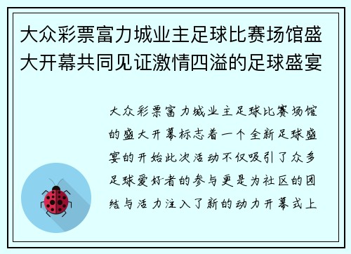 大众彩票富力城业主足球比赛场馆盛大开幕共同见证激情四溢的足球盛宴