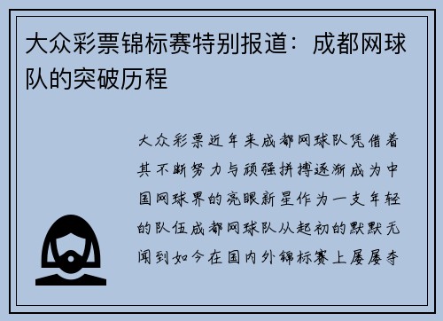 大众彩票锦标赛特别报道：成都网球队的突破历程