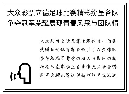 大众彩票立德足球比赛精彩纷呈各队争夺冠军荣耀展现青春风采与团队精神