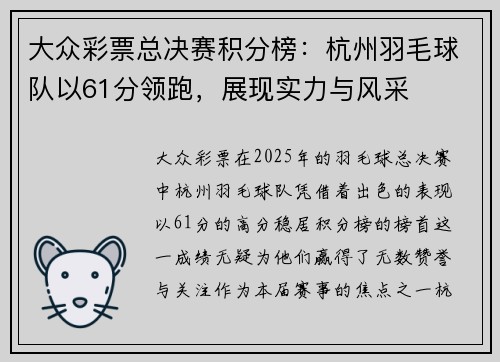大众彩票总决赛积分榜：杭州羽毛球队以61分领跑，展现实力与风采