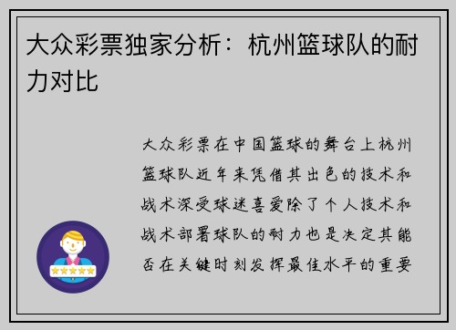 大众彩票独家分析：杭州篮球队的耐力对比