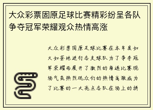 大众彩票固原足球比赛精彩纷呈各队争夺冠军荣耀观众热情高涨