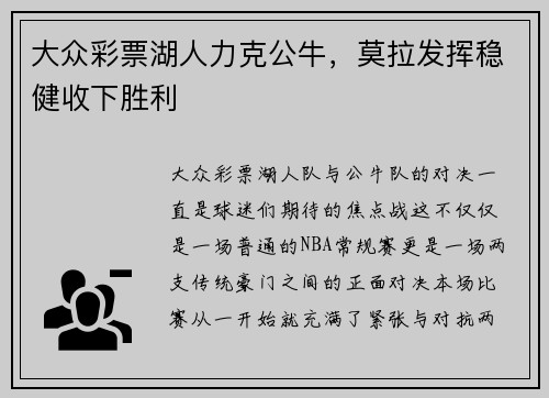 大众彩票湖人力克公牛，莫拉发挥稳健收下胜利