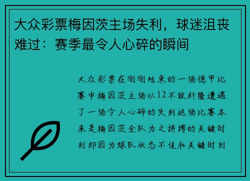 大众彩票梅因茨主场失利，球迷沮丧难过：赛季最令人心碎的瞬间