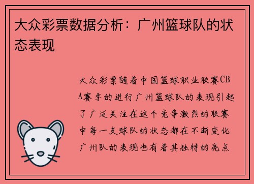 大众彩票数据分析：广州篮球队的状态表现