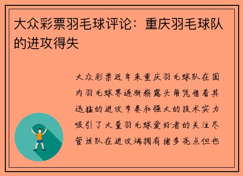 大众彩票羽毛球评论：重庆羽毛球队的进攻得失