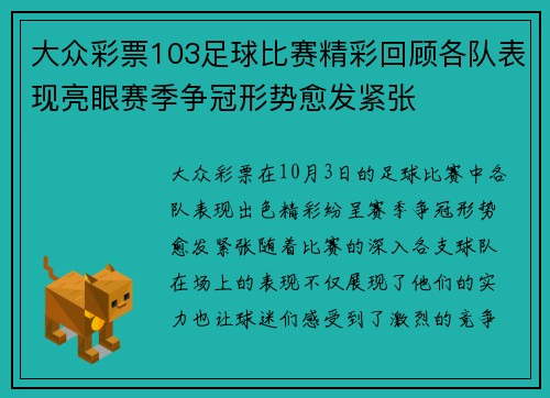 大众彩票103足球比赛精彩回顾各队表现亮眼赛季争冠形势愈发紧张