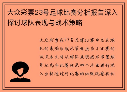 大众彩票23号足球比赛分析报告深入探讨球队表现与战术策略