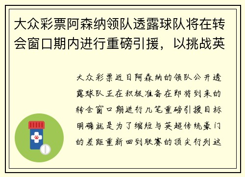 大众彩票阿森纳领队透露球队将在转会窗口期内进行重磅引援，以挑战英超豪门