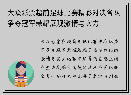 大众彩票超前足球比赛精彩对决各队争夺冠军荣耀展现激情与实力