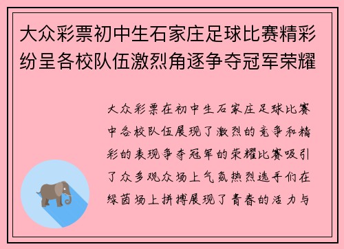 大众彩票初中生石家庄足球比赛精彩纷呈各校队伍激烈角逐争夺冠军荣耀