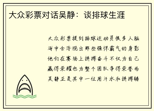 大众彩票对话吴静：谈排球生涯