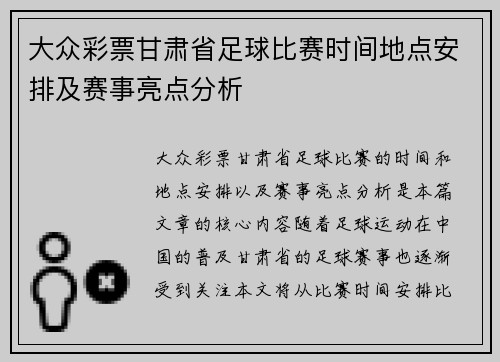 大众彩票甘肃省足球比赛时间地点安排及赛事亮点分析