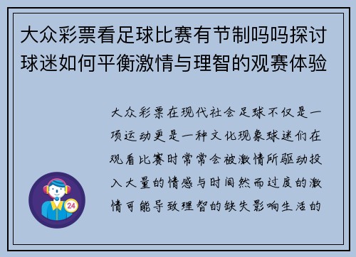 大众彩票看足球比赛有节制吗吗探讨球迷如何平衡激情与理智的观赛体验