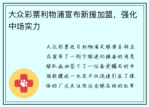 大众彩票利物浦宣布新援加盟，强化中场实力