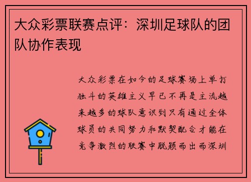 大众彩票联赛点评：深圳足球队的团队协作表现