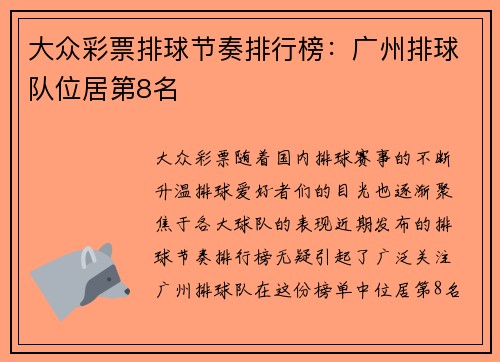大众彩票排球节奏排行榜：广州排球队位居第8名